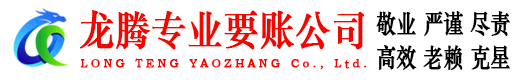 桐乡龙腾清债公司